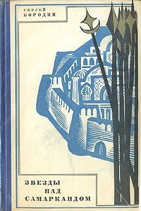 Звезды над Самаркандом - Бородин Сергей Петрович - Читать 📖 Читать онлайн 👀 Читаемые книги читать онлайн бесплатно 🔥 booksread-online.com