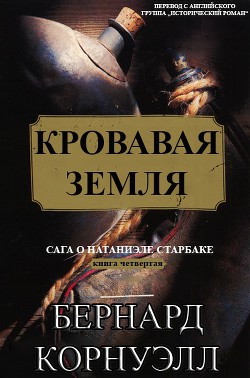 Кровавая Земля (ЛП) - Корнуэлл Бернард - Читать 📖 Читать онлайн 👀 Читаемые книги читать онлайн бесплатно 🔥 booksread-online.com