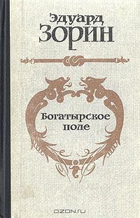 Богатырское поле - Зорин Эдуард Павлович - Читать | Читать онлайн | Читаемые книги читать онлайн бесплатно | booksread-online.com
