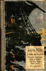 Жюль Верн - Необыкновенные приключения экспедиции Барсака - Читать 📖 Читать онлайн 👀 Читаемые книги читать онлайн бесплатно 🔥 booksread-online.com
