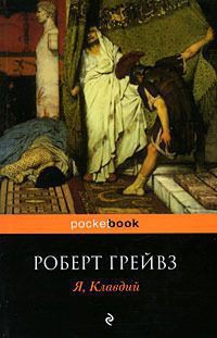 Я, Клавдий - Грейвз Роберт "Джон Дойл" - Читать | Читать онлайн | Читаемые книги читать онлайн бесплатно | booksread-online.com