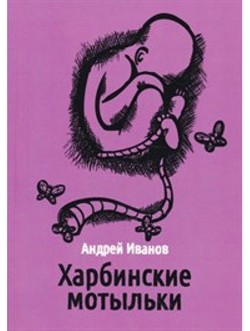 Харбинские мотыльки - Иванов Андрей Вячеславович - Читать 📖 Читать онлайн 👀 Читаемые книги читать онлайн бесплатно 🔥 booksread-online.com