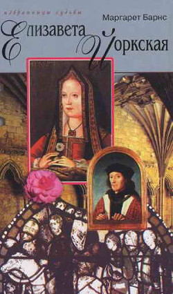Елизавета Йоркская: Роза Тюдоров - Барнс Маргарет Кэмпбелл - Читать 📖 Читать онлайн 👀 Читаемые книги читать онлайн бесплатно 🔥 booksread-online.com