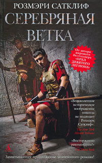Серебряная ветка - Сатклифф Розмэри - Читать 📖 Читать онлайн 👀 Читаемые книги читать онлайн бесплатно 🔥 booksread-online.com
