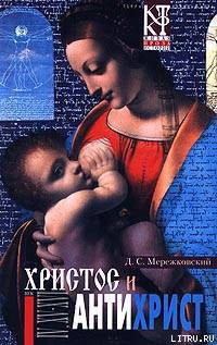 Смерть Богов (Юлиан Отступник) - Мережковский Дмитрий Сергеевич "Д. М." - Читать 📖 Читать онлайн 👀 Читаемые книги читать онлайн бесплатно 🔥 booksread-online.com