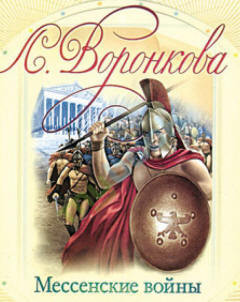 Мессенские войны - Воронкова Любовь Федоровна - Читать 📖 Читать онлайн 👀 Читаемые книги читать онлайн бесплатно 🔥 booksread-online.com