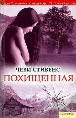 Похищенная - Стивенс Чеви - Читать 📖 Читать онлайн 👀 Читаемые книги читать онлайн бесплатно 🔥 booksread-online.com