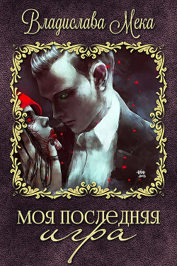 Моя последняя игра (СИ) - Мека Владислава "Калигула" - Читать 📖 Читать онлайн 👀 Читаемые книги читать онлайн бесплатно 🔥 booksread-online.com