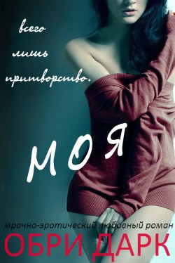 Моя (ЛП) - Дарк Обри - Читать 📖 Читать онлайн 👀 Читаемые книги читать онлайн бесплатно 🔥 booksread-online.com