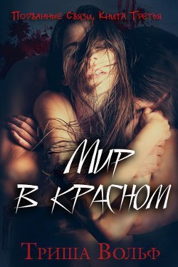 Мир в красном. Книга третья (ЛП) - Вольф Триша - Читать 📖 Читать онлайн 👀 Читаемые книги читать онлайн бесплатно 🔥 booksread-online.com
