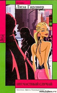 Несчастный случай - Гарднер Лиза - Читать 📖 Читать онлайн 👀 Читаемые книги читать онлайн бесплатно 🔥 booksread-online.com