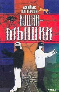 Кошки-мышки - Паттерсон Джеймс - Читать 📖 Читать онлайн 👀 Читаемые книги читать онлайн бесплатно 🔥 booksread-online.com