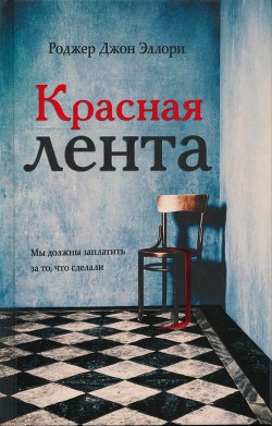 Красная лента - Эллори Роджер Джон - Читать 📖 Читать онлайн 👀 Читаемые книги читать онлайн бесплатно 🔥 booksread-online.com