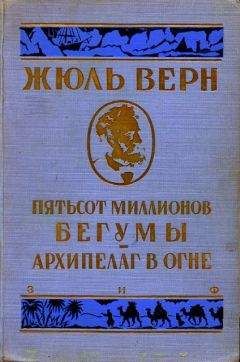Жюль Верн - Архипелаг в огне - Читать 📖 Читать онлайн 👀 Читаемые книги читать онлайн бесплатно 🔥 booksread-online.com