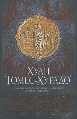 Тайный агент Господа - Гомес-Хурадо Хуан - Читать 📖 Читать онлайн 👀 Читаемые книги читать онлайн бесплатно 🔥 booksread-online.com