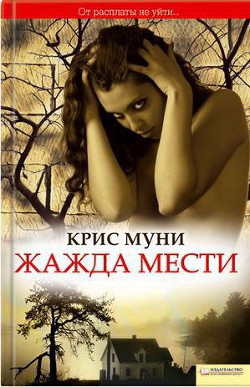 Жажда мести - Муни Крис - Читать 📖 Читать онлайн 👀 Читаемые книги читать онлайн бесплатно 🔥 booksread-online.com