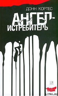 Ангел-истребитель - Кортес Донн - Читать 📖 Читать онлайн 👀 Читаемые книги читать онлайн бесплатно 🔥 booksread-online.com