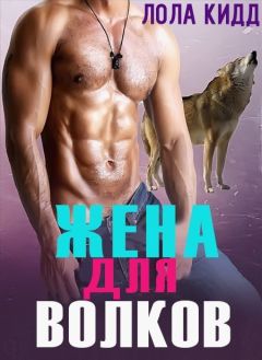 Лола Кидд - Жена для волков (ЛП) - Читать 📖 Читать онлайн 👀 Читаемые книги читать онлайн бесплатно 🔥 booksread-online.com