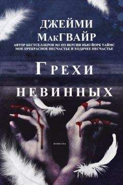 Джейми Макгвайр - Грехи невинных - Читать 📖 Читать онлайн 👀 Читаемые книги читать онлайн бесплатно 🔥 booksread-online.com