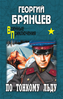 По тонкому льду (ил. Р.Клочкова) - Брянцев Георгий Михайлович - Читать 📖 Читать онлайн 👀 Читаемые книги читать онлайн бесплатно 🔥 booksread-online.com
