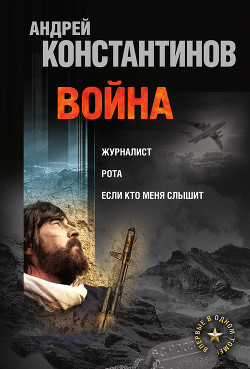 Война (сборник) - Подопригора Борис - Читать 📖 Читать онлайн 👀 Читаемые книги читать онлайн бесплатно 🔥 booksread-online.com