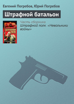 Штрафной батальон - Погребов Евгений - Читать 📖 Читать онлайн 👀 Читаемые книги читать онлайн бесплатно 🔥 booksread-online.com