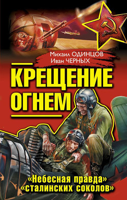 Испытание огнем. Сгоравшие заживо - Одинцов Михаил Петрович - Читать 📖 Читать онлайн 👀 Читаемые книги читать онлайн бесплатно 🔥 booksread-online.com