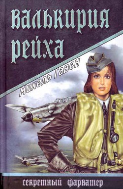 Валькирия рейха - Гавен Михель - Читать 📖 Читать онлайн 👀 Читаемые книги читать онлайн бесплатно 🔥 booksread-online.com