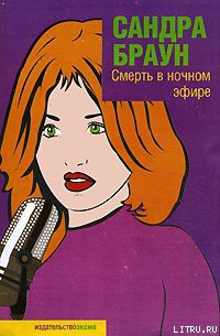 Смерть в ночном эфире - Браун Сандра - Читать 📖 Читать онлайн 👀 Читаемые книги читать онлайн бесплатно 🔥 booksread-online.com