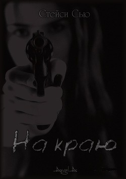 На краю (СИ) - Сью Стейси - Читать 📖 Читать онлайн 👀 Читаемые книги читать онлайн бесплатно 🔥 booksread-online.com