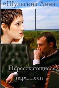 Пересекающиеся параллели (СИ) - Шульгина Анна - Читать 📖 Читать онлайн 👀 Читаемые книги читать онлайн бесплатно 🔥 booksread-online.com