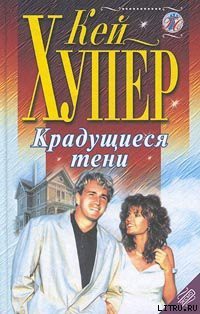 Крадущиеся тени - Хупер Кей - Читать 📖 Читать онлайн 👀 Читаемые книги читать онлайн бесплатно 🔥 booksread-online.com