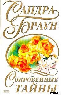 Сокровенные тайны - Браун Сандра - Читать 📖 Читать онлайн 👀 Читаемые книги читать онлайн бесплатно 🔥 booksread-online.com