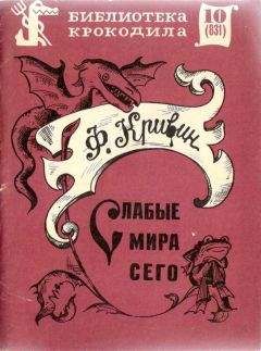 Феликс Кривин - Слабые мира сего - Читать 📖 Читать онлайн 👀 Читаемые книги читать онлайн бесплатно 🔥 booksread-online.com
