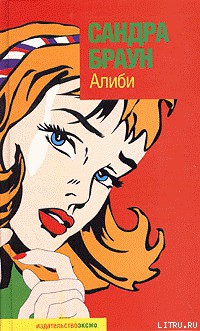 Алиби - Браун Сандра - Читать 📖 Читать онлайн 👀 Читаемые книги читать онлайн бесплатно 🔥 booksread-online.com