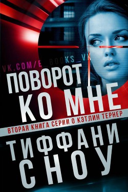 Поворот ко мне (ЛП) - Сноу Тиффани А. - Читать 📖 Читать онлайн 👀 Читаемые книги читать онлайн бесплатно 🔥 booksread-online.com