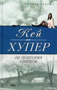 Не повторяй ошибок - Хупер Кей - Читать 📖 Читать онлайн 👀 Читаемые книги читать онлайн бесплатно 🔥 booksread-online.com