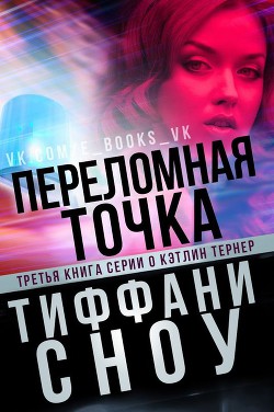 Переломная точка (ЛП) - Сноу Тиффани А. - Читать 📖 Читать онлайн 👀 Читаемые книги читать онлайн бесплатно 🔥 booksread-online.com