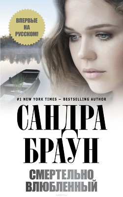 Смертельно влюбленный - Браун Сандра - Читать 📖 Читать онлайн 👀 Читаемые книги читать онлайн бесплатно 🔥 booksread-online.com