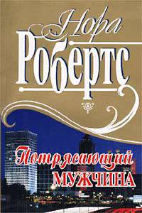 Потрясающий мужчина - Робертс Нора - Читать 📖 Читать онлайн 👀 Читаемые книги читать онлайн бесплатно 🔥 booksread-online.com