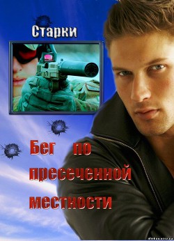 Бег по пересеченной местности (СИ) - "Старки" - Читать 📖 Читать онлайн 👀 Читаемые книги читать онлайн бесплатно 🔥 booksread-online.com
