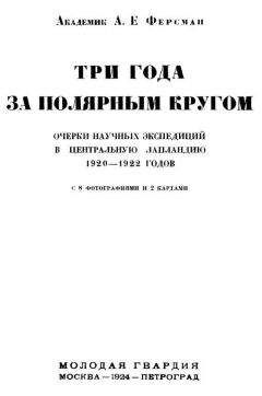 Александр Ферсман - Три года за полярным кругом - Читать 📖 Читать онлайн 👀 Читаемые книги читать онлайн бесплатно 🔥 booksread-online.com