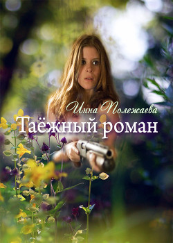 Таежный роман (СИ) - Полежаева Инна - Читать | Читать онлайн | Читаемые книги читать онлайн бесплатно | booksread-online.com