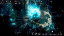 Мое безумие (СИ) - "Урфин Джюс" - Читать 📖 Читать онлайн 👀 Читаемые книги читать онлайн бесплатно 🔥 booksread-online.com