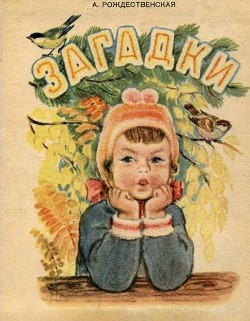 Загадки - Рождественская Александра Николаевна - Читать 📖 Читать онлайн 👀 Читаемые книги читать онлайн бесплатно 🔥 booksread-online.com