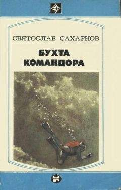 Святослав Сахарнов - Бухта командора - Читать 📖 Читать онлайн 👀 Читаемые книги читать онлайн бесплатно 🔥 booksread-online.com