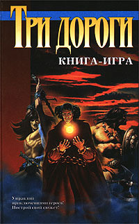 Три дороги. Книга-игра - Бутягин Александр Михайлович - Читать 📖 Читать онлайн 👀 Читаемые книги читать онлайн бесплатно 🔥 booksread-online.com