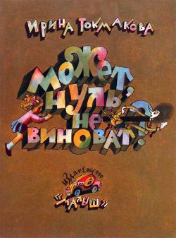 Может, нуль не виноват? - Токмакова Ирина Петровна - Читать 📖 Читать онлайн 👀 Читаемые книги читать онлайн бесплатно 🔥 booksread-online.com