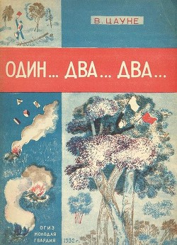 Один... два... два... - Цауне В. - Читать 📖 Читать онлайн 👀 Читаемые книги читать онлайн бесплатно 🔥 booksread-online.com