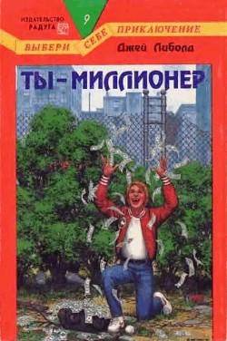 Ты — миллионер - Джей Либолд - Читать 📖 Читать онлайн 👀 Читаемые книги читать онлайн бесплатно 🔥 booksread-online.com